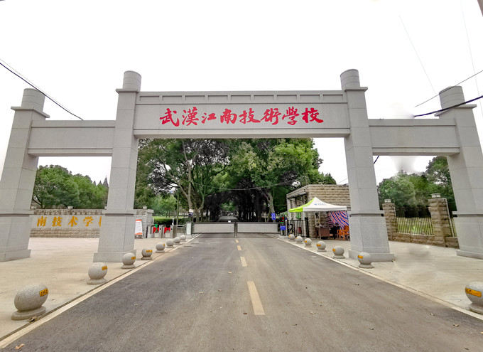 武汉江南技术学校校门