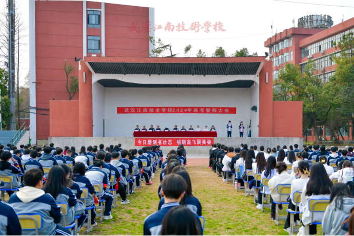 星光不负追梦人 金榜眷顾奋楫者 ——武汉江南技术学校2024高考誓师大会