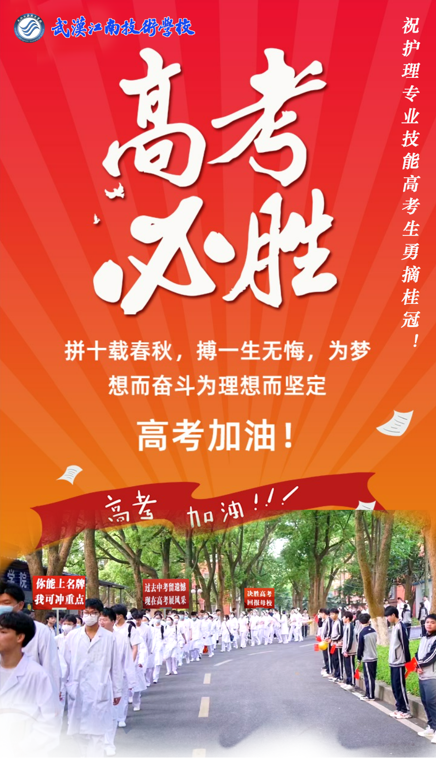21级江南学子们，高考加油！