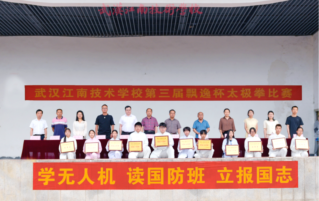 武汉江南技术学校第三届“飘逸杯”太极拳大赛颁奖——太极大赛振精神，江南学子创佳绩